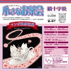 猫十字社「小さなお茶会」計500点以上の“読む原画展”が尾道で、愛蔵版も本日発売