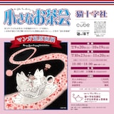 「猫十字社『小さなお茶会』マンガ超原画展」ポスター