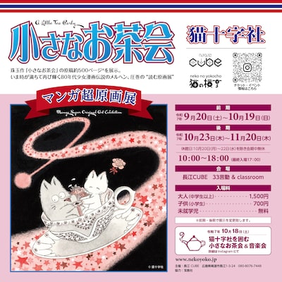 「猫十字社『小さなお茶会』マンガ超原画展」ポスター