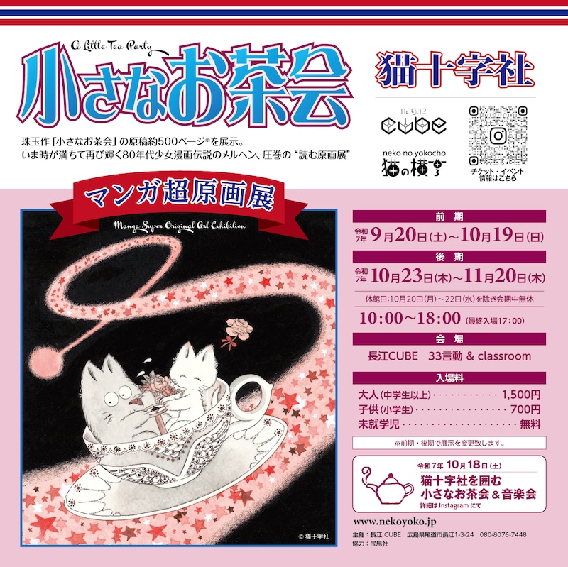 「猫十字社『小さなお茶会』マンガ超原画展」ポスター