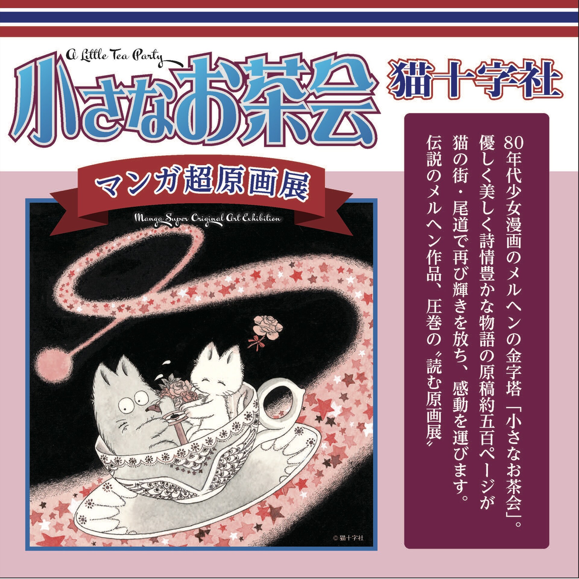 猫十字社「小さなお茶会」計500点以上の“読む原画展”が尾道で、愛蔵版
