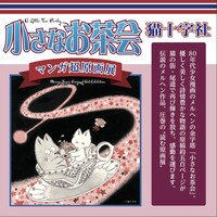「猫十字社『小さなお茶会』マンガ超原画展」フライヤー