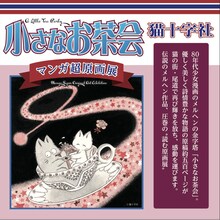 「猫十字社『小さなお茶会』マンガ超原画展」フライヤー