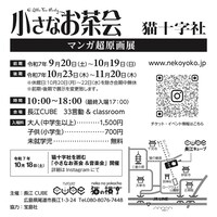 「猫十字社『小さなお茶会』マンガ超原画展」フライヤー裏面