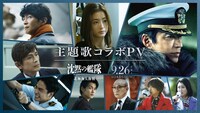 映画「沈黙の艦隊 北極海大海戦」主題歌コラボPVサムネイル