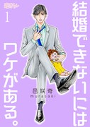 ｢結婚できないにはワケがある。｣などシーモアコミックス5作品、本日限定で全巻無料