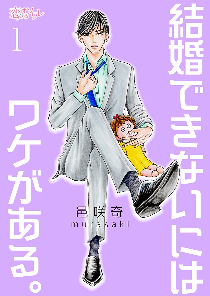 「結婚できないにはワケがある。」