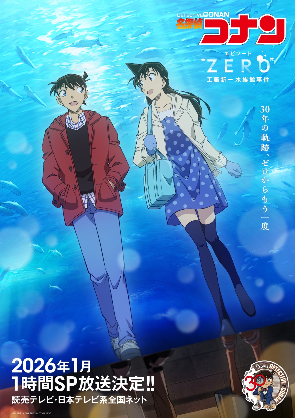 「名探偵コナン エピソード“ZERO” 工藤新一水族館事件」キービジュアル