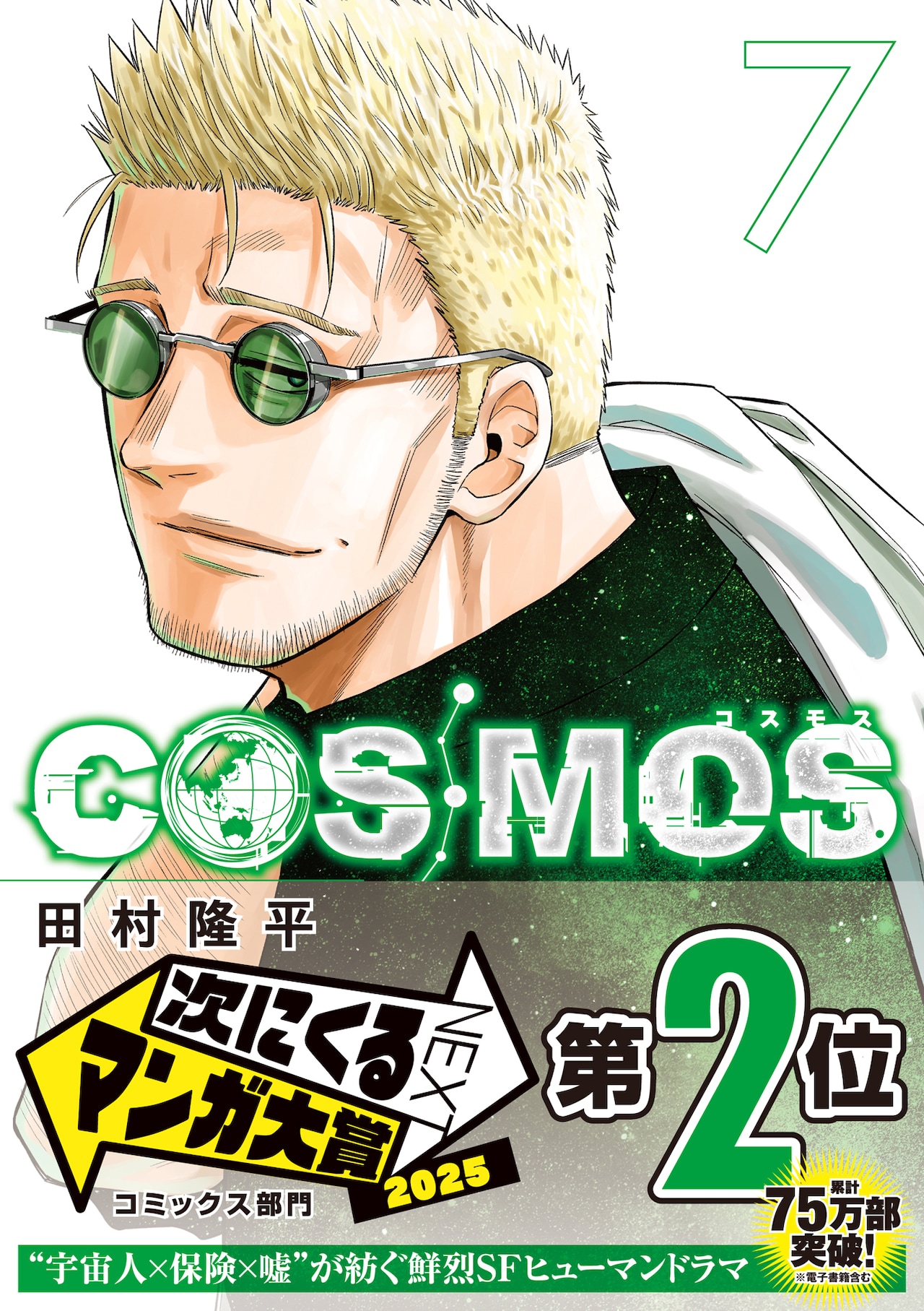 COSMOS」7巻（帯付き） - 「COSMOS」次にくるマンガ大賞の