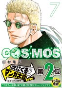「COSMOS」7巻（帯付き）