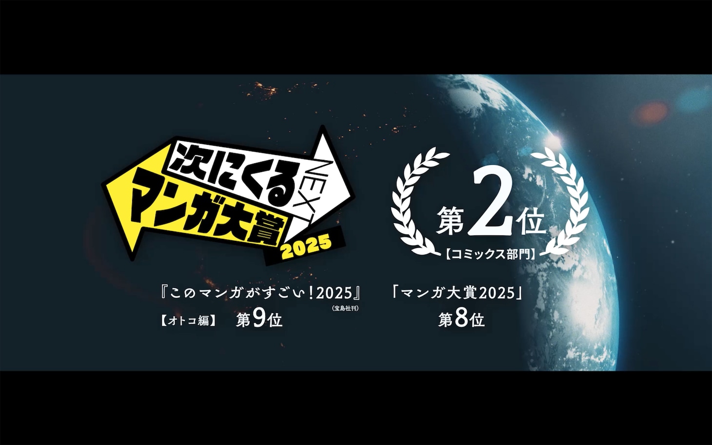 「COSMOS」の「次にくるマンガ大賞 2025」入賞記念PVより