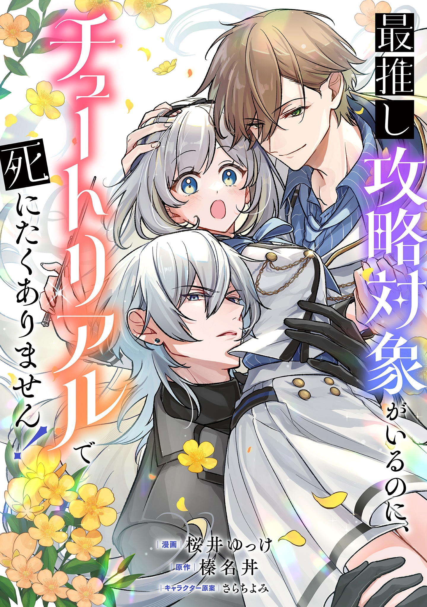 「最推し攻略対象がいるのに、チュートリアルで死にたくありません！」ビジュアル