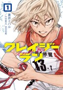 「クレイジーラン」1巻