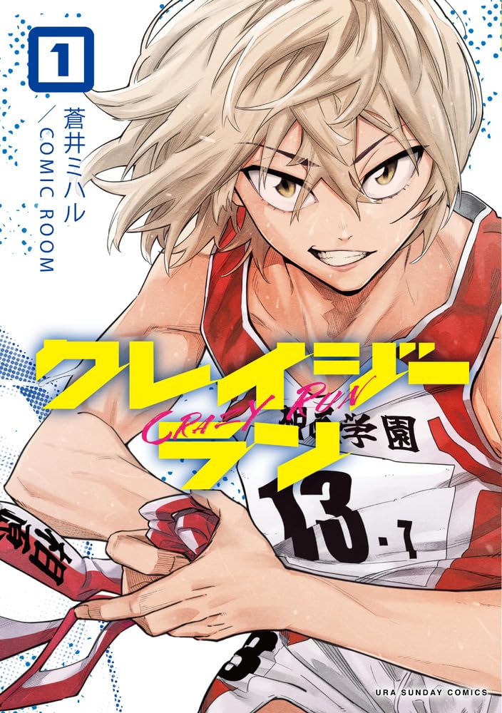 「クレイジーラン」1巻