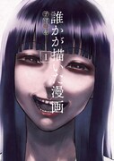 「誰かが描いた漫画」1巻