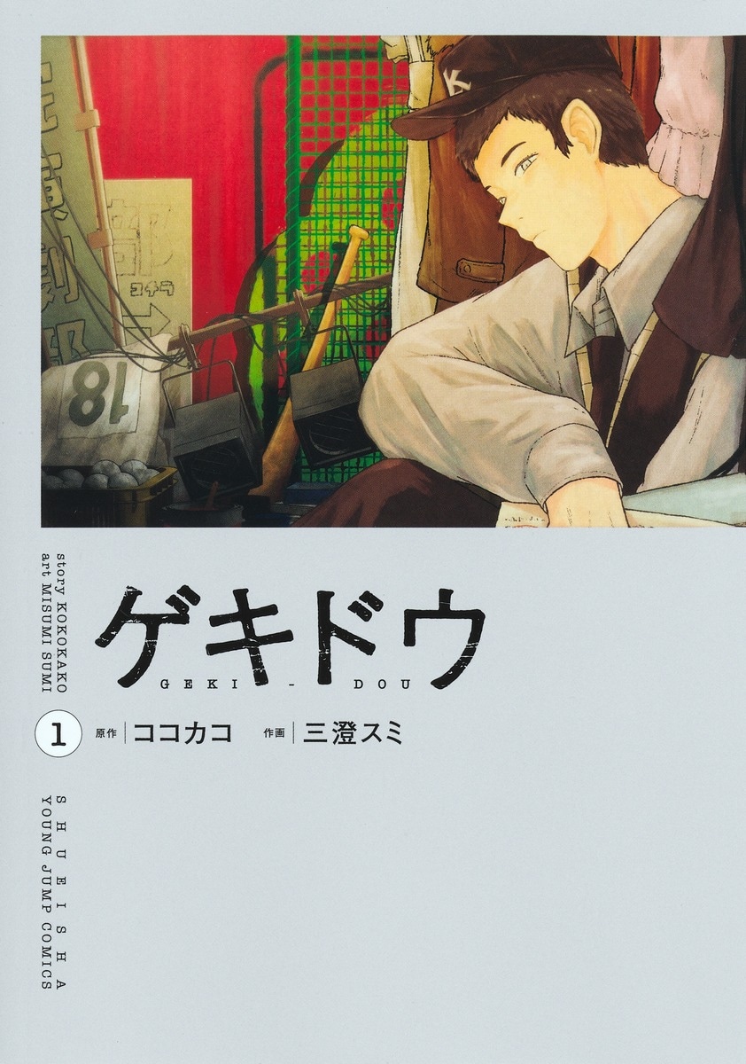 「ゲキドウ」1巻