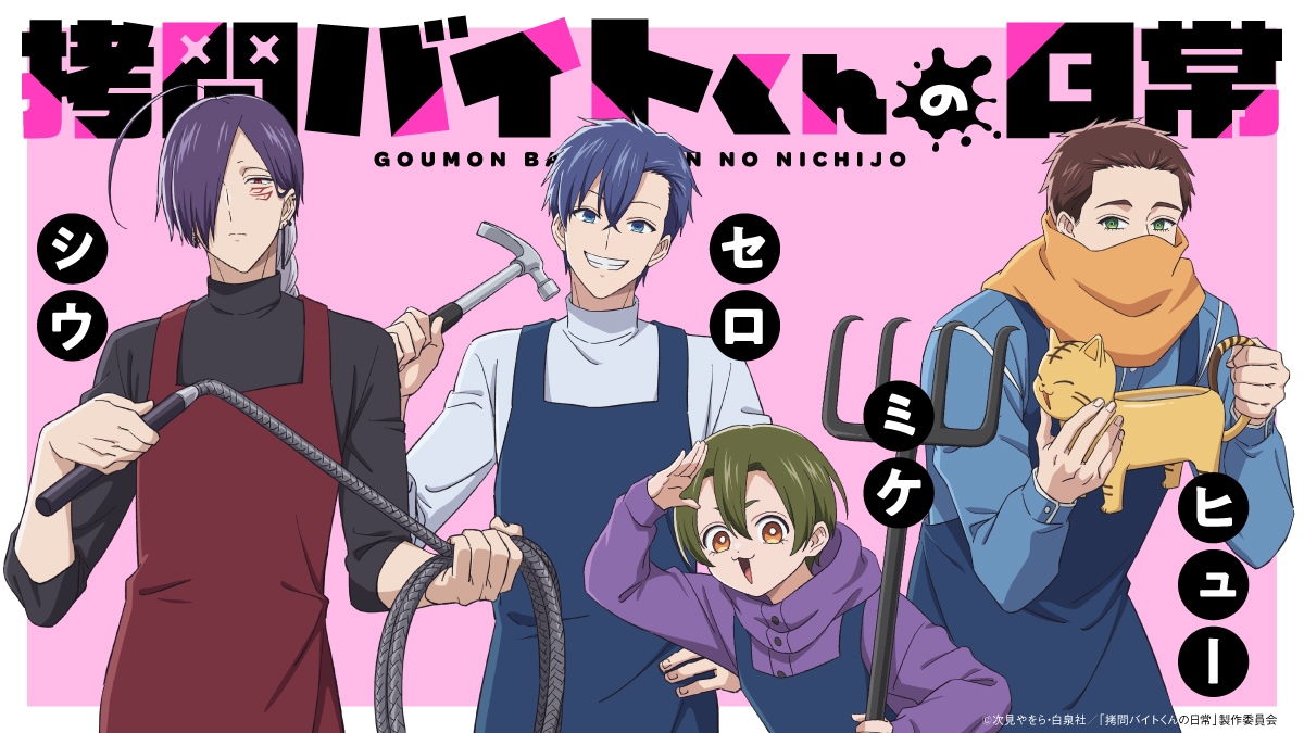 拷問バイトくんの日常」得意な拷問道具を持つセロ、シウ、ミケ、ヒュー