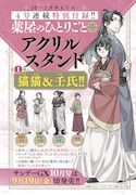 月刊サンデーGX10月号に付属している「猫猫＆壬氏」のアクリルスタンド