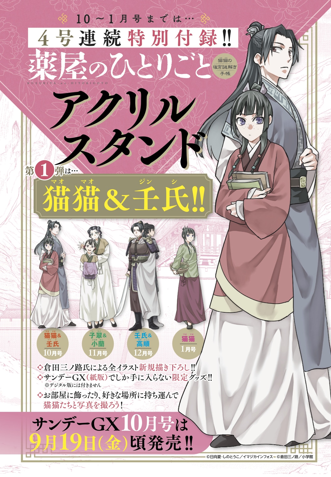 月刊サンデーGX10月号に付属している「猫猫＆壬氏」のアクリルスタンド