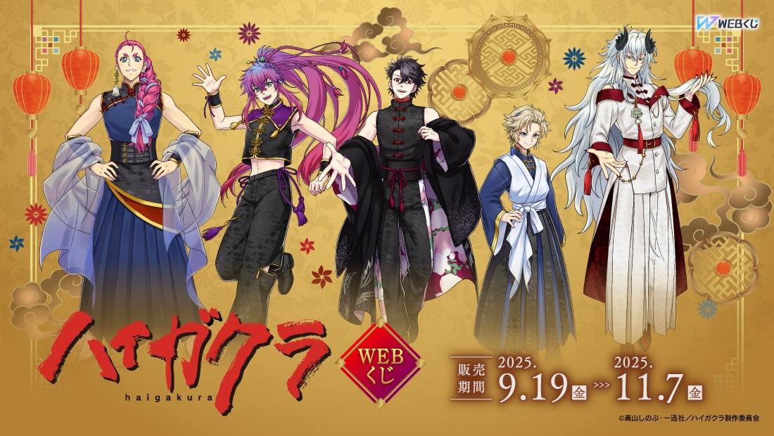 「TVアニメ『ハイガクラ』WEBくじ」ビジュアル