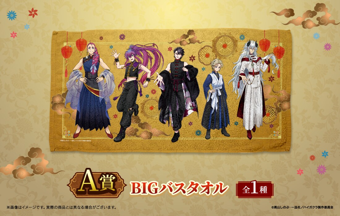 TVアニメ『ハイガクラ』WEBくじ」A賞「BIGバスタオル」 - アニメ