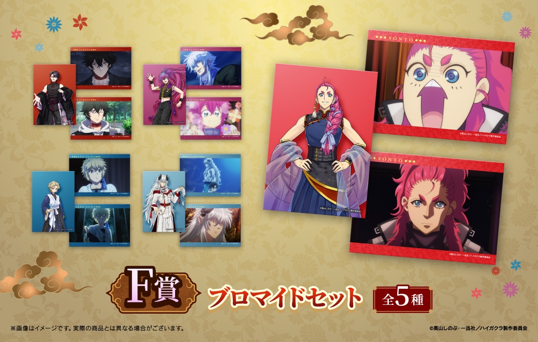 「TVアニメ『ハイガクラ』WEBくじ」F賞「ブロマイドセット」