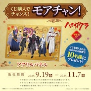 「TVアニメ『ハイガクラ』WEBくじ」の「モアチャン!」で手に入るアクリルジオラマ