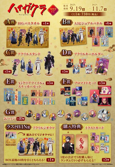 「TVアニメ『ハイガクラ』WEBくじ」グッズ一覧