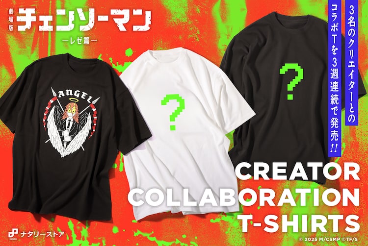 チェンソーマン レゼ篇」クリエイターコラボTシャツ3種発売、第1弾は 