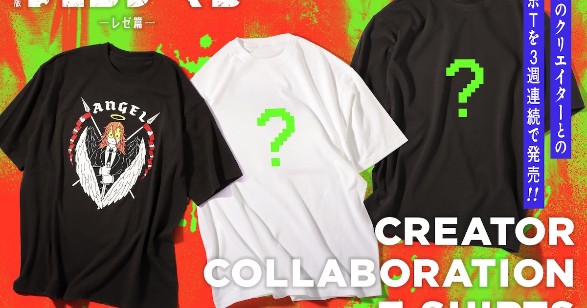 チェンソーマン レゼ篇」クリエイターコラボTシャツ3種発売、第1弾は 