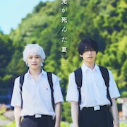 「光が死んだ夏」2026年に舞台化!本島純政&今牧輝琉のW主演で