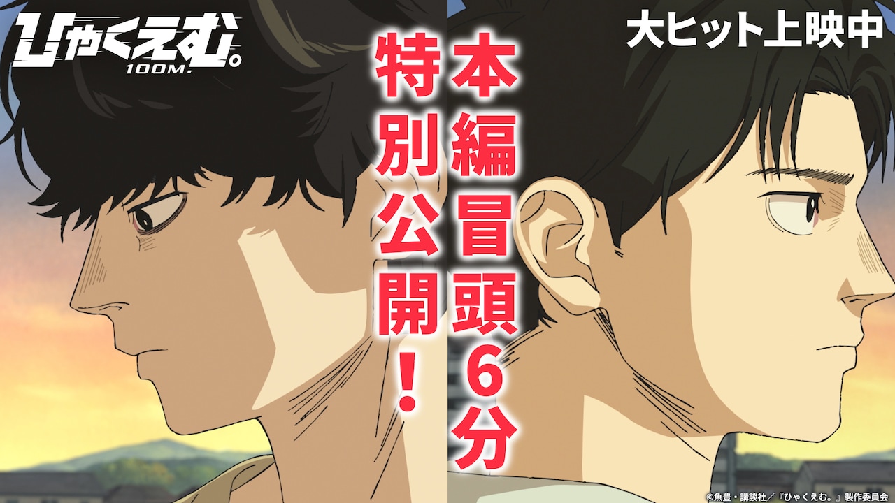 劇場アニメ「ひゃくえむ。」本編冒頭映像サムネイル