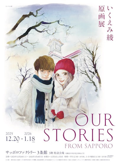 「いくえみ綾原画展 Our Stories -from Sapporo-」のチラシ
