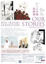 「いくえみ綾原画展 Our Stories -from Sapporo-」のチラシ