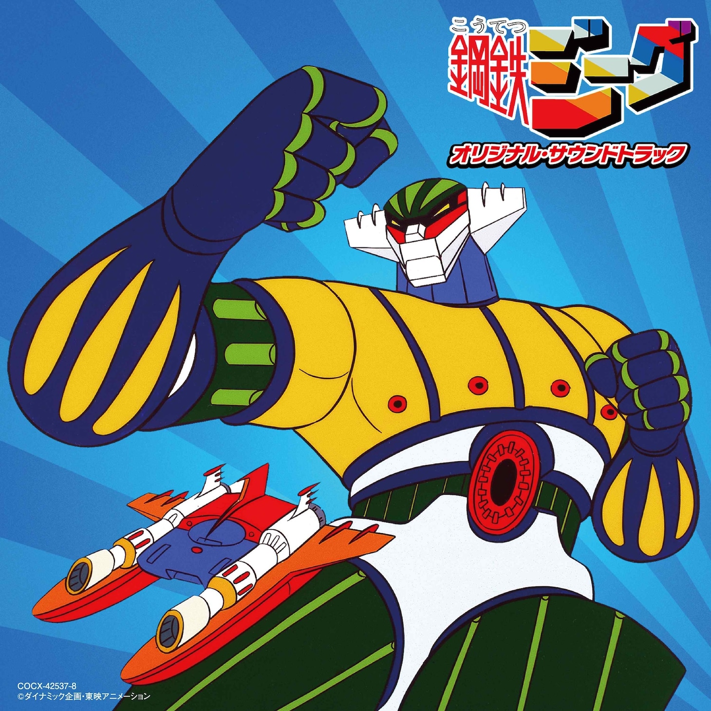 「Columbia Sound Treasure Series『鋼鉄ジーグ』オリジナル・サウンドトラック」