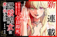 「呪殺聖女は愛を知らない」バナー