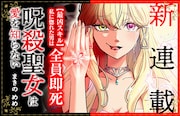 私に惚れた男は即死…なのに私が恋をした!新連載「呪殺聖女は愛を知らない」