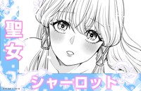 「呪殺聖女は愛を知らない」作品紹介