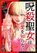 「呪殺聖女は愛を知らない」ビジュアル