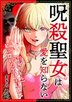 「呪殺聖女は愛を知らない」ビジュアル