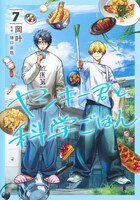 「ヤンキー君と科学ごはん」7巻