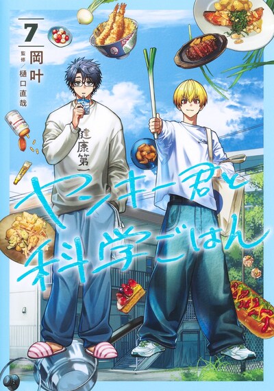 「ヤンキー君と科学ごはん」7巻
