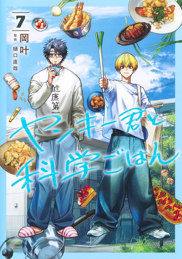 「ヤンキー君と科学ごはん」7巻