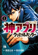 「神アプリ クリミナルハンター」1巻