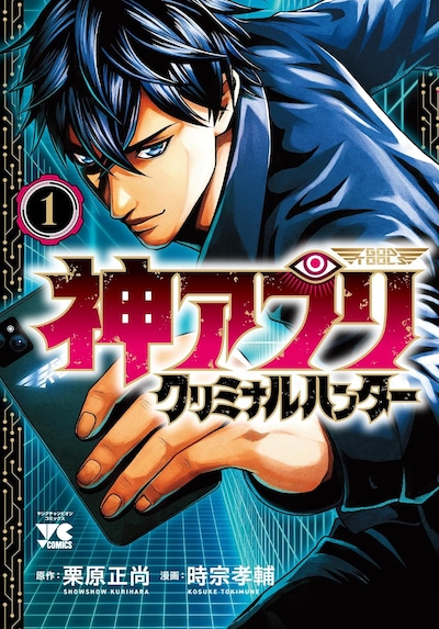 「神アプリ クリミナルハンター」1巻