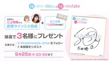 三上枝織直筆サイン入り色紙プレゼントキャンペーンの告知画像