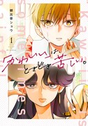 整形美人と天然美人がルッキズムに向き合う「『かわいい』は、ときどき苦しい。」1巻