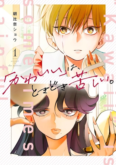 「『かわいい』は、ときどき苦しい。」1巻