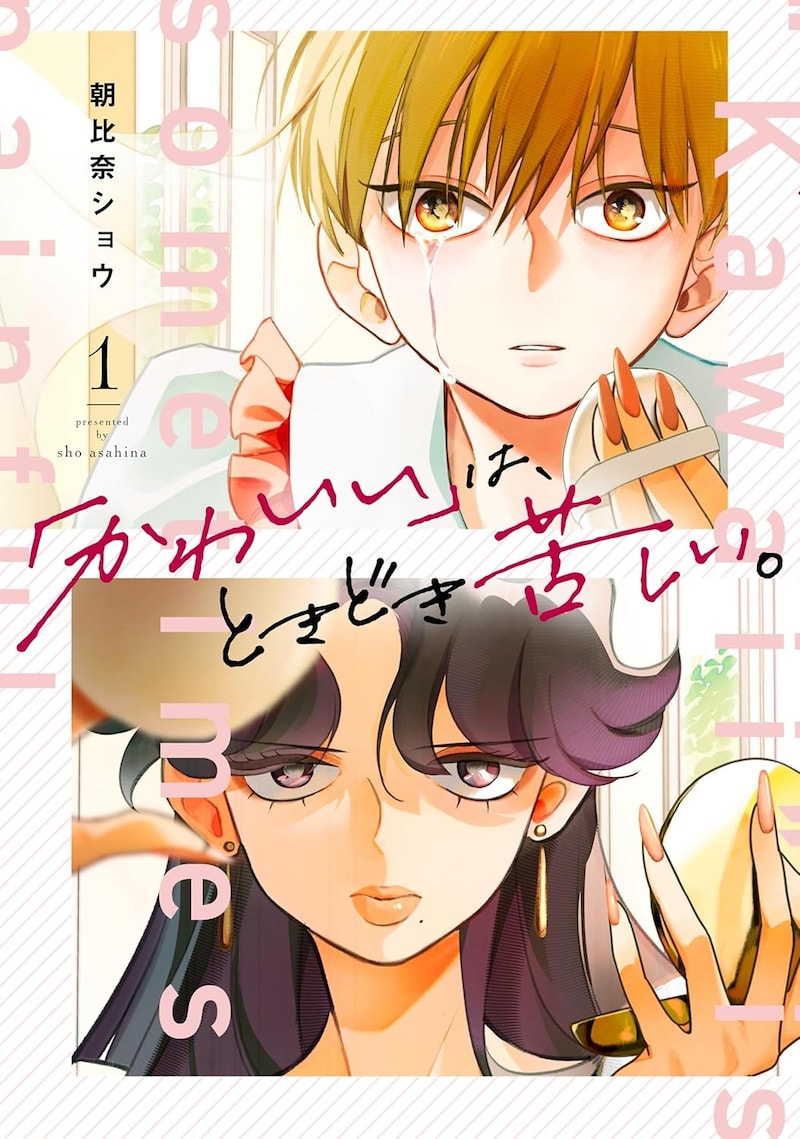 「『かわいい』は、ときどき苦しい。」1巻