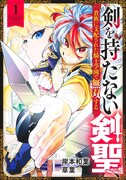「剣を持たない剣聖、貴族に支配された騎士学園で無双する」1巻